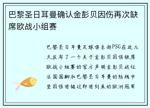巴黎圣日耳曼确认金彭贝因伤再次缺席欧战小组赛