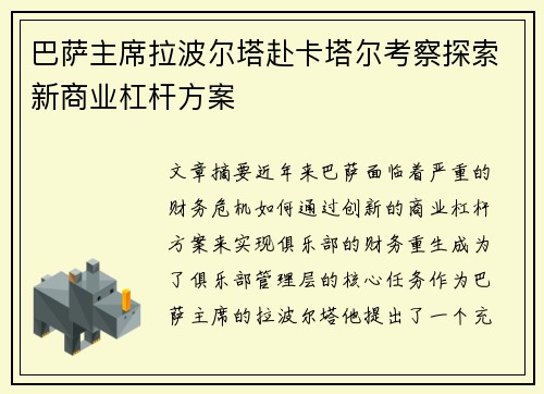 巴萨主席拉波尔塔赴卡塔尔考察探索新商业杠杆方案 巴萨主席拉波尔塔赴卡塔尔考察探索新商业杠杆方案