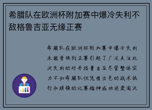 希腊队在欧洲杯附加赛中爆冷失利不敌格鲁吉亚无缘正赛