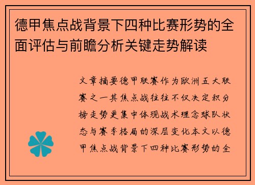 德甲焦点战背景下四种比赛形势的全面评估与前瞻分析关键走势解读