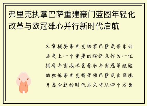 弗里克执掌巴萨重建豪门蓝图年轻化改革与欧冠雄心并行新时代启航
