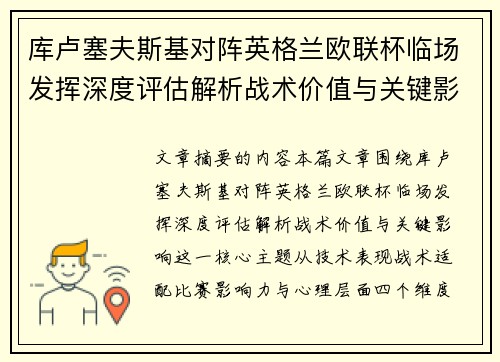 库卢塞夫斯基对阵英格兰欧联杯临场发挥深度评估解析战术价值与关键影响