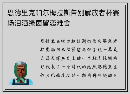 恩德里克帕尔梅拉斯告别解放者杯赛场泪洒绿茵留恋难舍 恩德里克帕尔梅拉斯告别解放者杯赛场泪洒绿茵留恋难舍