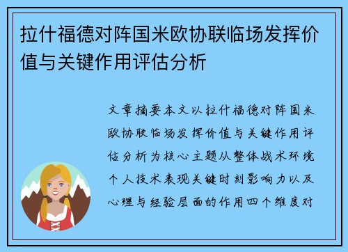 拉什福德对阵国米欧协联临场发挥价值与关键作用评估分析
