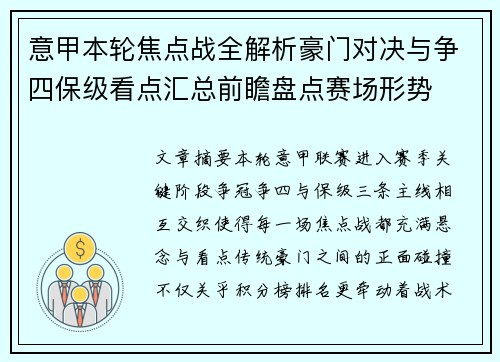 意甲本轮焦点战全解析豪门对决与争四保级看点汇总前瞻盘点赛场形势