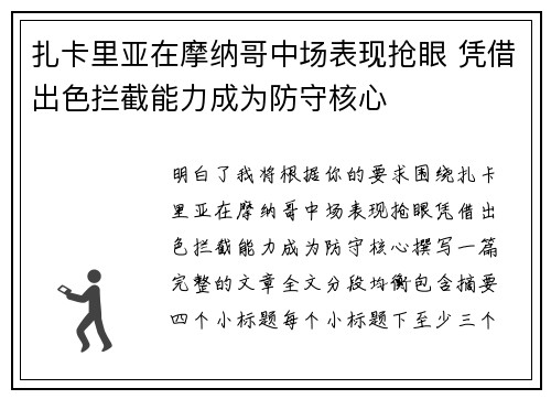 扎卡里亚在摩纳哥中场表现抢眼 凭借出色拦截能力成为防守核心