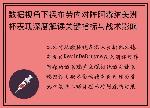数据视角下德布劳内对阵阿森纳美洲杯表现深度解读关键指标与战术影响全解析