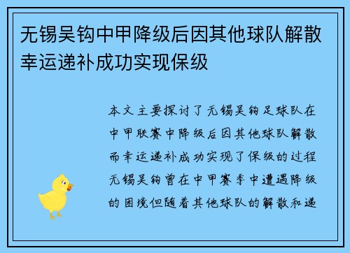 无锡吴钩中甲降级后因其他球队解散幸运递补成功实现保级