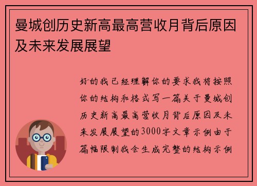 曼城创历史新高最高营收月背后原因及未来发展展望 曼城创历史新高最高营收月背后原因及未来发展展望