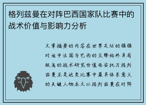 格列兹曼在对阵巴西国家队比赛中的战术价值与影响力分析
