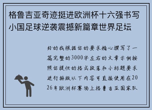 格鲁吉亚奇迹挺进欧洲杯十六强书写小国足球逆袭震撼新篇章世界足坛