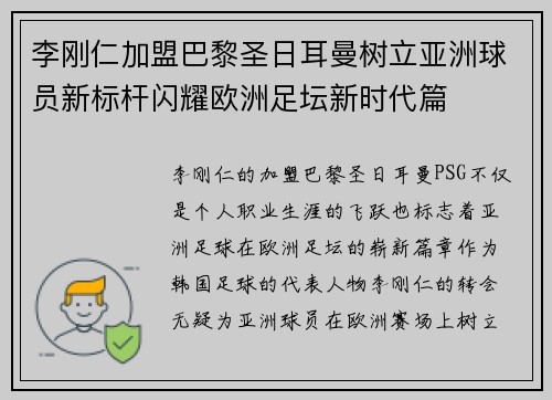 李刚仁加盟巴黎圣日耳曼树立亚洲球员新标杆闪耀欧洲足坛新时代篇