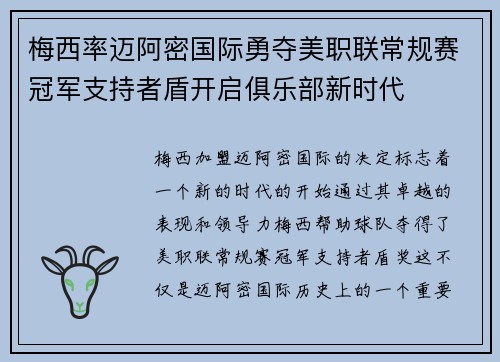 梅西率迈阿密国际勇夺美职联常规赛冠军支持者盾开启俱乐部新时代 梅西率迈阿密国际勇夺美职联常规赛冠军支持者盾开启俱乐部新时代