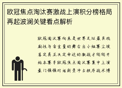 欧冠焦点淘汰赛激战上演积分榜格局再起波澜关键看点解析 欧冠焦点淘汰赛激战上演积分榜格局再起波澜关键看点解析