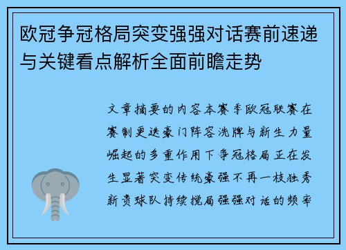 欧冠争冠格局突变强强对话赛前速递与关键看点解析全面前瞻走势 欧冠争冠格局突变强强对话赛前速递与关键看点解析全面前瞻走势