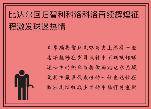 比达尔回归智利科洛科洛再续辉煌征程激发球迷热情 比达尔回归智利科洛科洛再续辉煌征程激发球迷热情