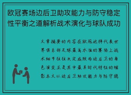 欧冠赛场边后卫助攻能力与防守稳定性平衡之道解析战术演化与球队成功关键 欧冠赛场边后卫助攻能力与防守稳定性平衡之道解析战术演化与球队成功关键