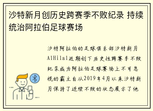 沙特新月创历史跨赛季不败纪录 持续统治阿拉伯足球赛场 沙特新月创历史跨赛季不败纪录 持续统治阿拉伯足球赛场