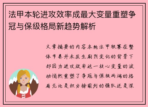 法甲本轮进攻效率成最大变量重塑争冠与保级格局新趋势解析 法甲本轮进攻效率成最大变量重塑争冠与保级格局新趋势解析