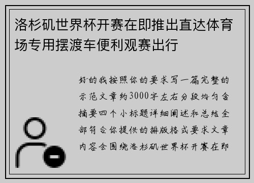 洛杉矶世界杯开赛在即推出直达体育场专用摆渡车便利观赛出行