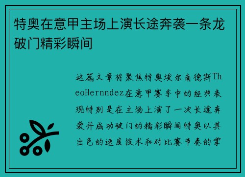 特奥在意甲主场上演长途奔袭一条龙破门精彩瞬间