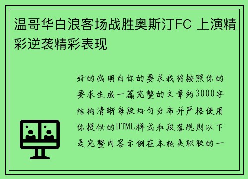 温哥华白浪客场战胜奥斯汀FC 上演精彩逆袭精彩表现