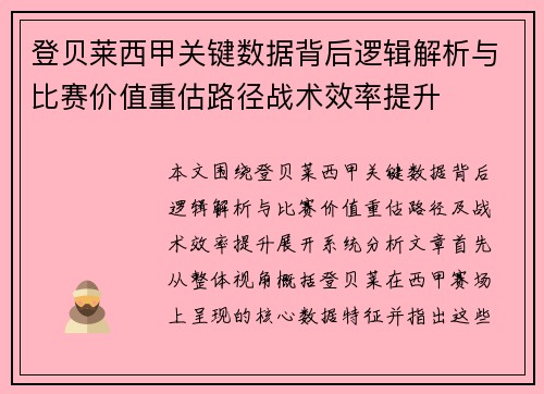 登贝莱西甲关键数据背后逻辑解析与比赛价值重估路径战术效率提升