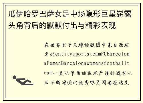 瓜伊哈罗巴萨女足中场隐形巨星崭露头角背后的默默付出与精彩表现 瓜伊哈罗巴萨女足中场隐形巨星崭露头角背后的默默付出与精彩表现
