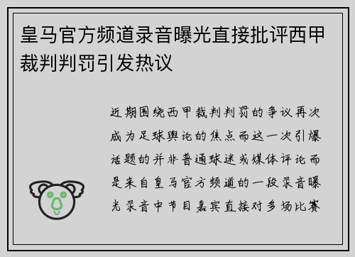 皇马官方频道录音曝光直接批评西甲裁判判罚引发热议