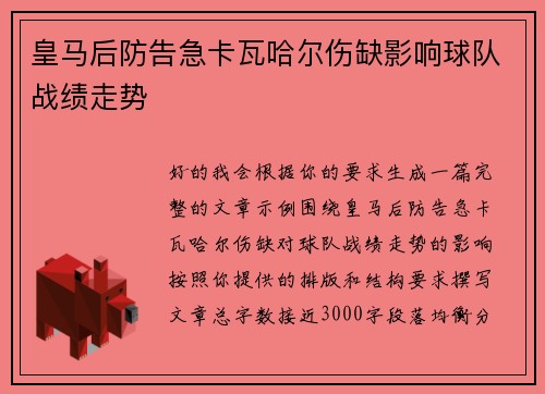 皇马后防告急卡瓦哈尔伤缺影响球队战绩走势