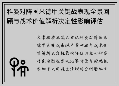 科曼对阵国米德甲关键战表现全景回顾与战术价值解析决定性影响评估