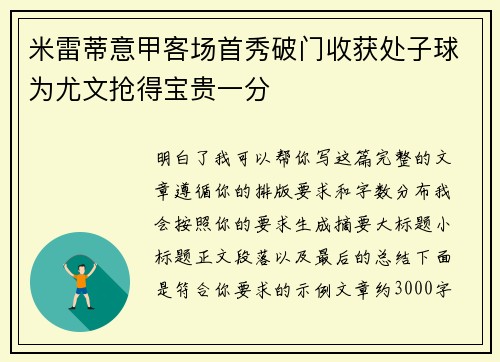 米雷蒂意甲客场首秀破门收获处子球为尤文抢得宝贵一分
