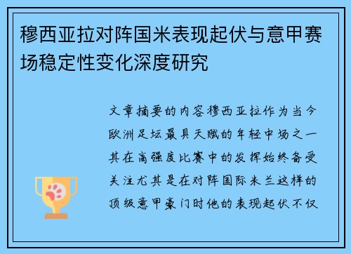 穆西亚拉对阵国米表现起伏与意甲赛场稳定性变化深度研究