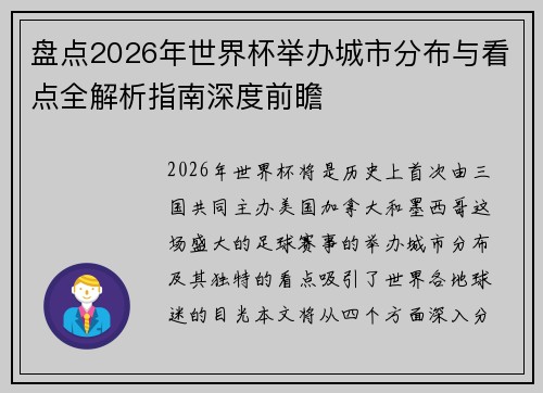 盘点2026年世界杯举办城市分布与看点全解析指南深度前瞻