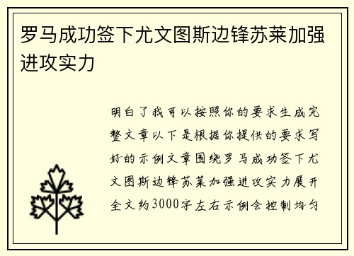 罗马成功签下尤文图斯边锋苏莱加强进攻实力