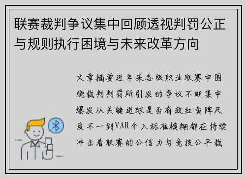 联赛裁判争议集中回顾透视判罚公正与规则执行困境与未来改革方向 联赛裁判争议集中回顾透视判罚公正与规则执行困境与未来改革方向