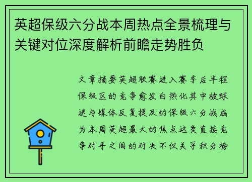 英超保级六分战本周热点全景梳理与关键对位深度解析前瞻走势胜负