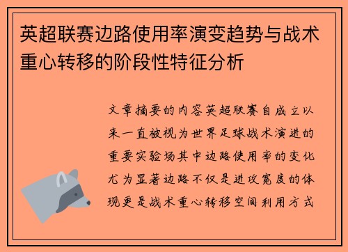 英超联赛边路使用率演变趋势与战术重心转移的阶段性特征分析