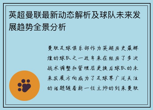 英超曼联最新动态解析及球队未来发展趋势全景分析 英超曼联最新动态解析及球队未来发展趋势全景分析