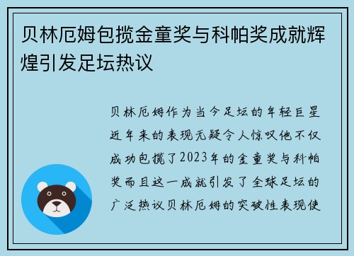 贝林厄姆包揽金童奖与科帕奖成就辉煌引发足坛热议