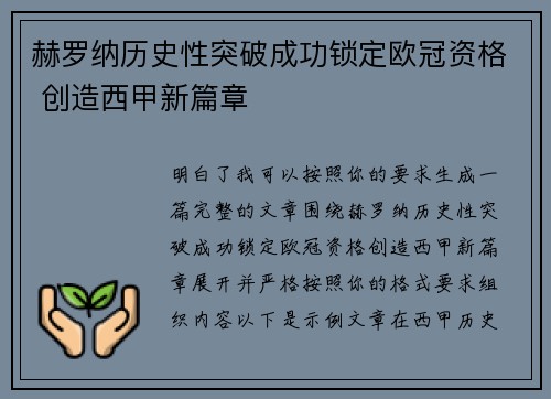 赫罗纳历史性突破成功锁定欧冠资格 创造西甲新篇章