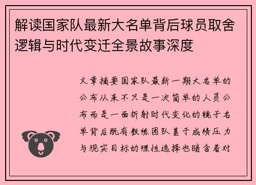 解读国家队最新大名单背后球员取舍逻辑与时代变迁全景故事深度