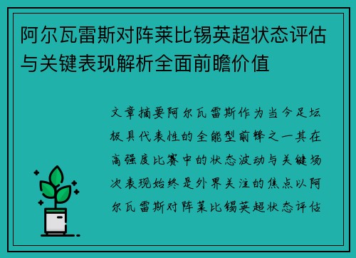 阿尔瓦雷斯对阵莱比锡英超状态评估与关键表现解析全面前瞻价值