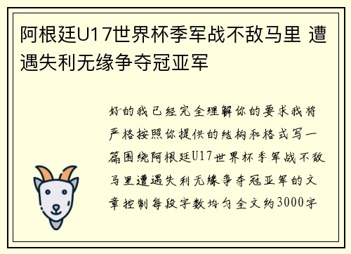 阿根廷U17世界杯季军战不敌马里 遭遇失利无缘争夺冠亚军