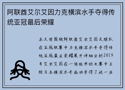 阿联酋艾尔艾因力克横滨水手夺得传统亚冠最后荣耀