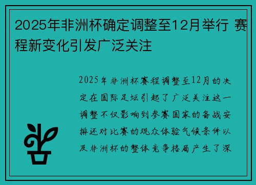 2025年非洲杯确定调整至12月举行 赛程新变化引发广泛关注 2025年非洲杯确定调整至12月举行 赛程新变化引发广泛关注