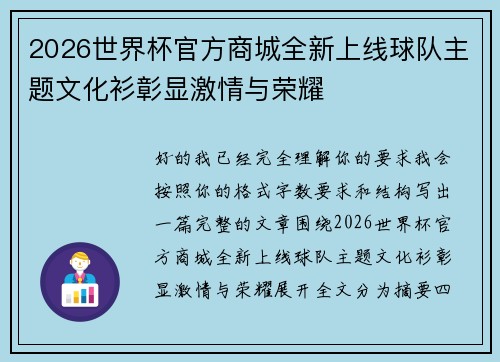 2026世界杯官方商城全新上线球队主题文化衫彰显激情与荣耀