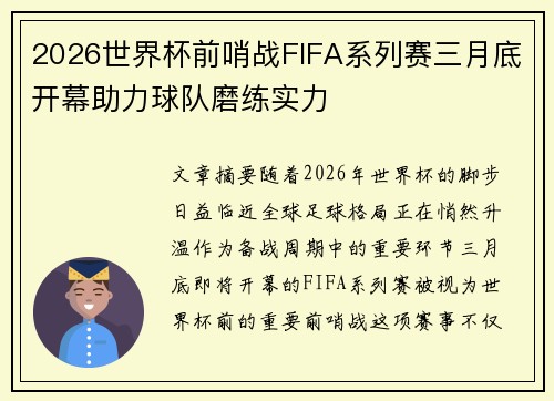 2026世界杯前哨战FIFA系列赛三月底开幕助力球队磨练实力