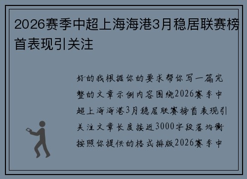 2026赛季中超上海海港3月稳居联赛榜首表现引关注
