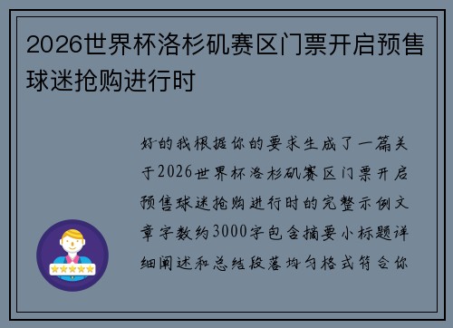 2026世界杯洛杉矶赛区门票开启预售球迷抢购进行时